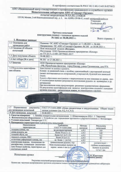 Сертификат 1 на товар «Катран»
